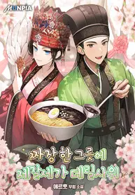 a_bowl_of_jjajang_the_son-in-law_of_jegalse_193x278