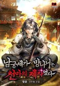 king_namgung_was_a_disciple_of_the_heavenly_demon_193x278